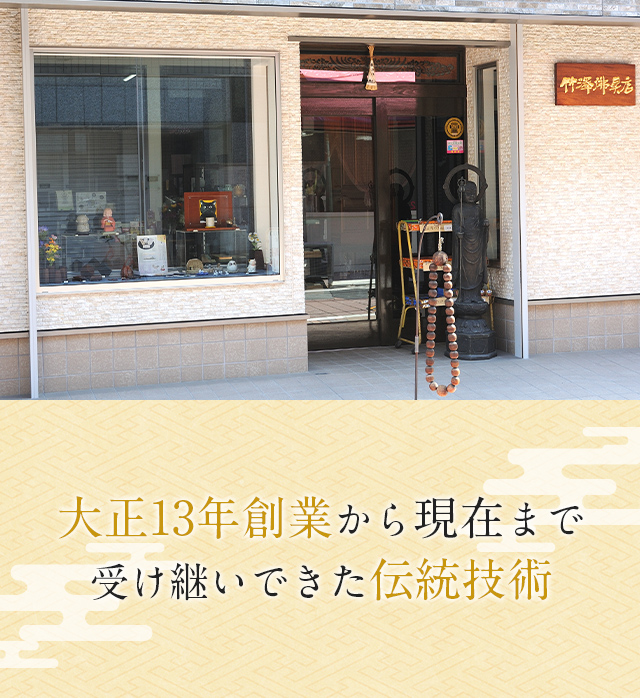 竹澤佛具店